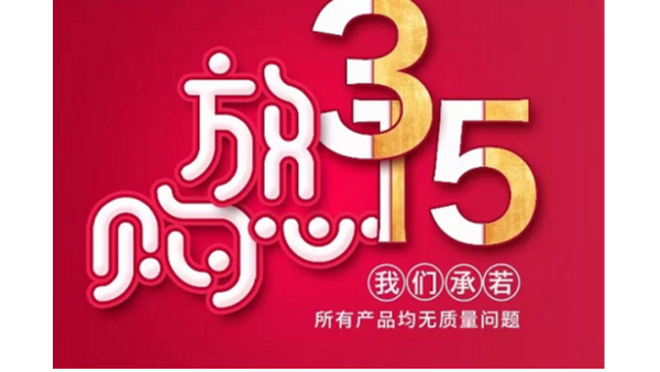 3.15青島新沃家具真材實料，給您環(huán)保的家給您一份安心!