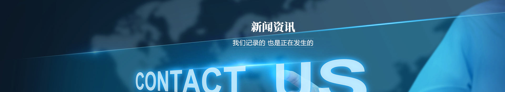我們記錄的，也是正在發(fā)生的