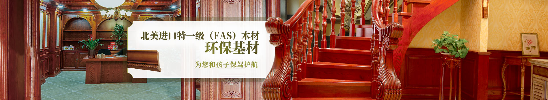 新沃家居，北美進口特一級（FAS）木材，環(huán)?；模瑸槟秃⒆颖ｑ{護航
