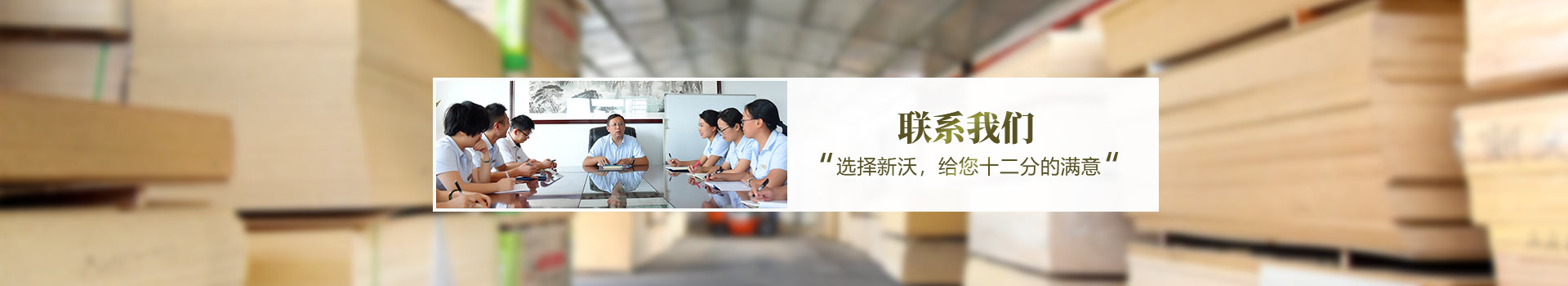 選擇新沃，給您十二分的滿意